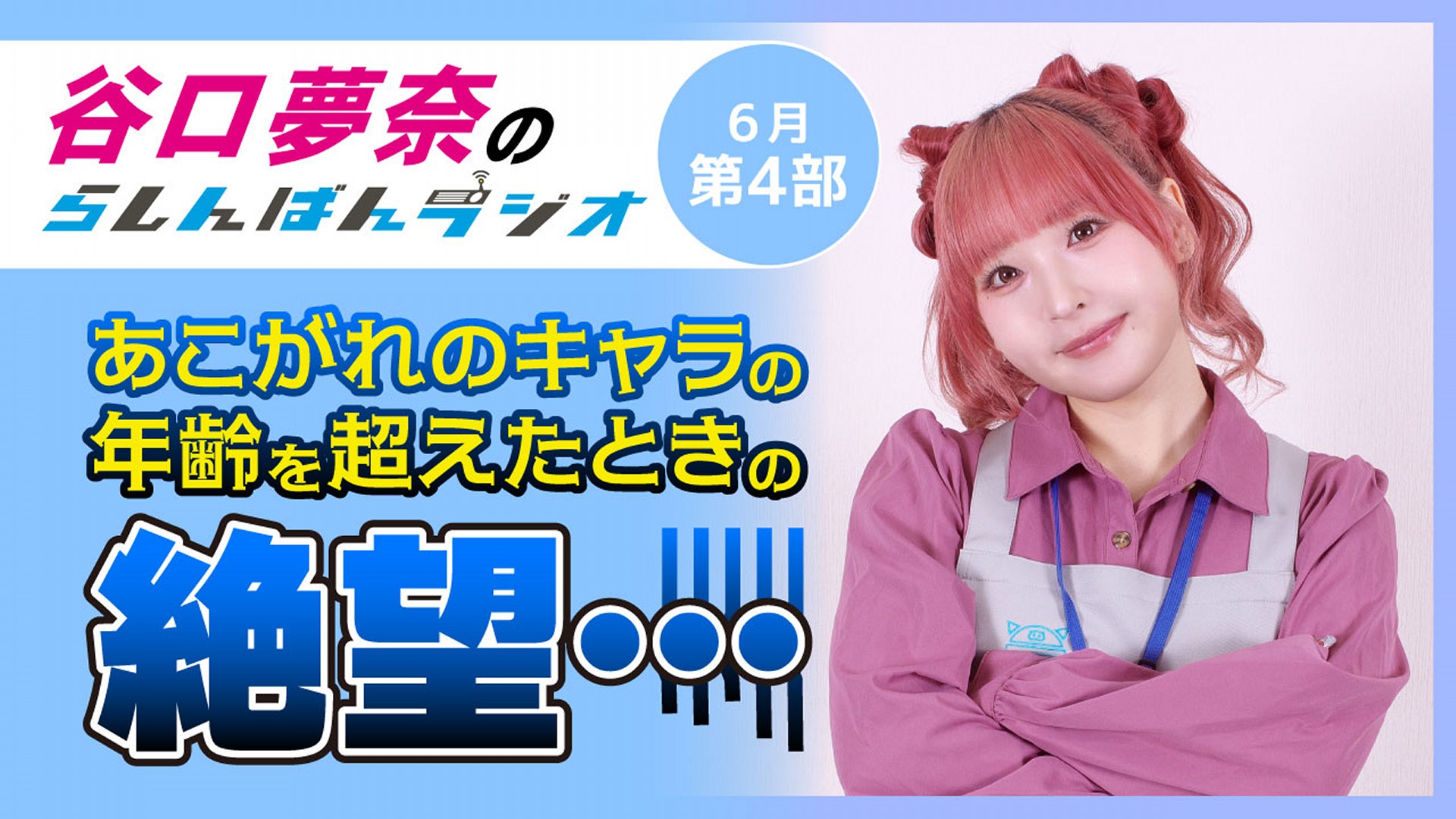 谷口夢奈のらしんばんラジオ【6月4部】