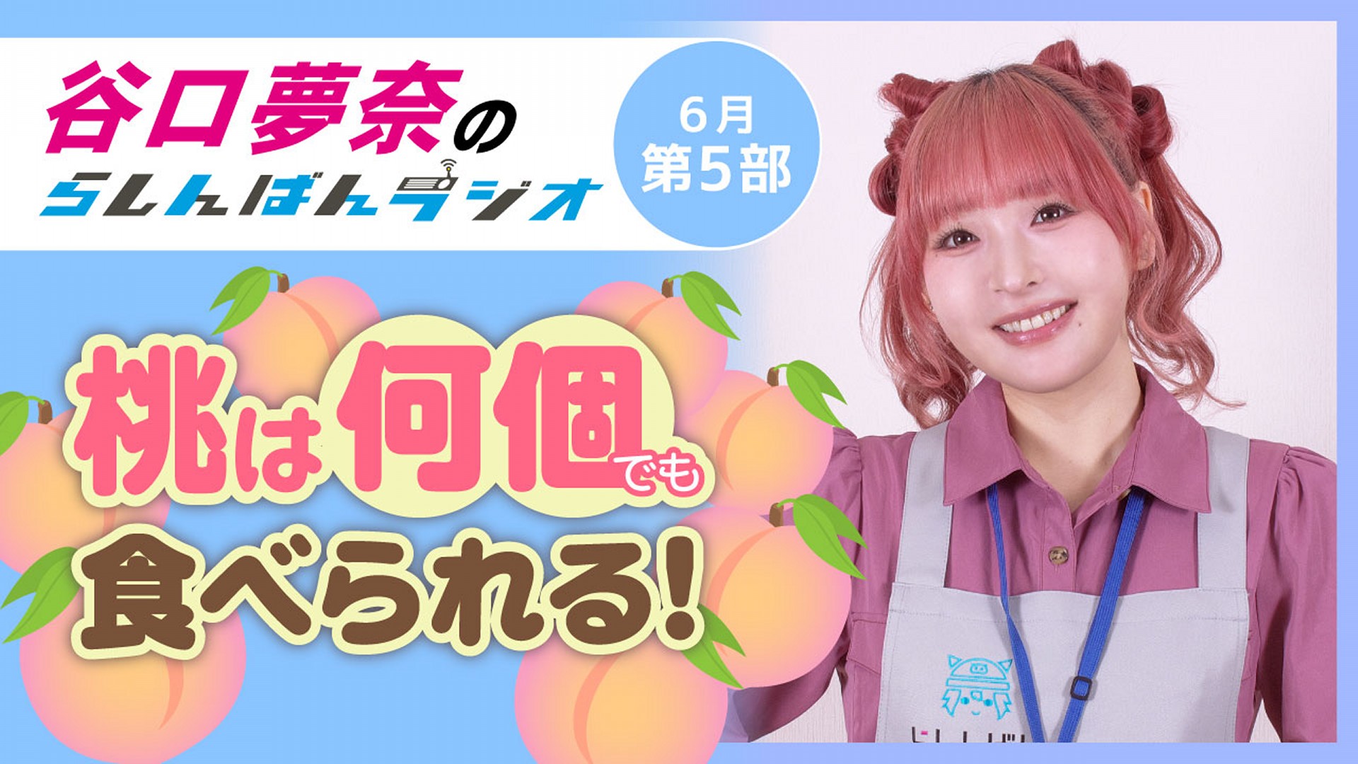 谷口夢奈のらしんばんラジオ【6月5部】