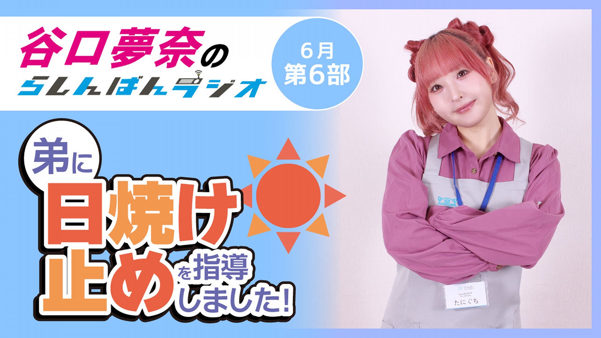 谷口夢奈のらしんばんラジオ【6月6部】