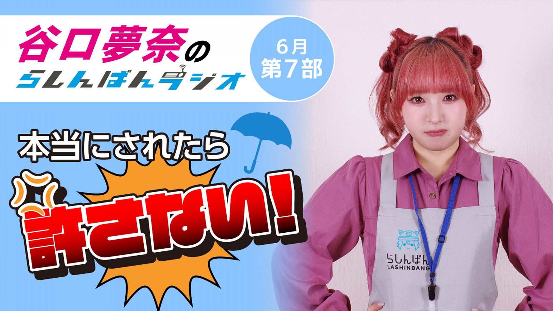 谷口夢奈のらしんばんラジオ【6月7部】
