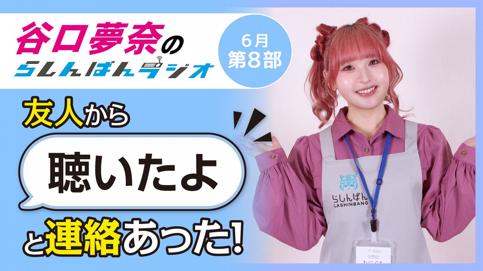 谷口夢奈のらしんばんラジオ【6月8部】