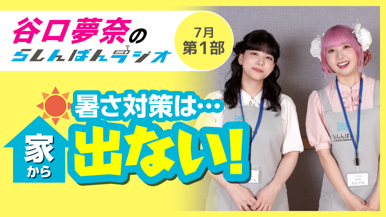 谷口夢奈のらしんばんラジオ【7月1部】