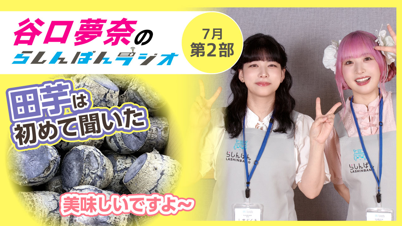 谷口夢奈のらしんばんラジオ【7月1部】