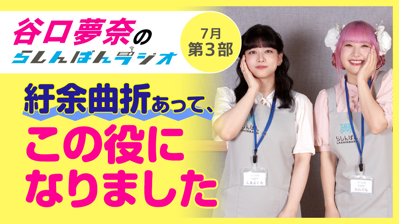 谷口夢奈のらしんばんラジオ【7月3部】