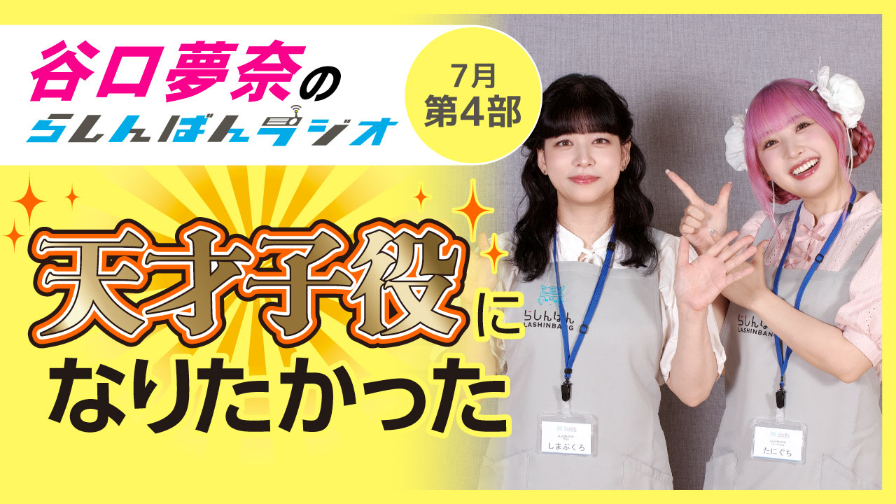 谷口夢奈のらしんばんラジオ【7月4部】