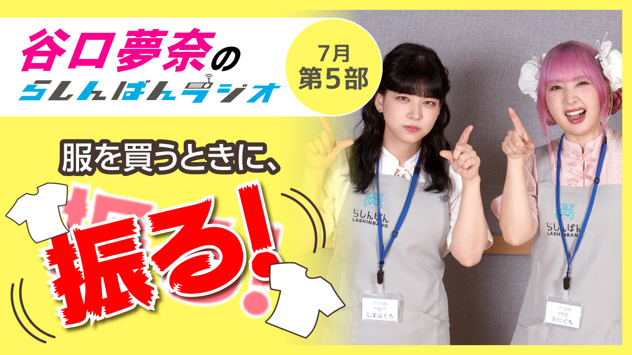 谷口夢奈のらしんばんラジオ【7月5部】