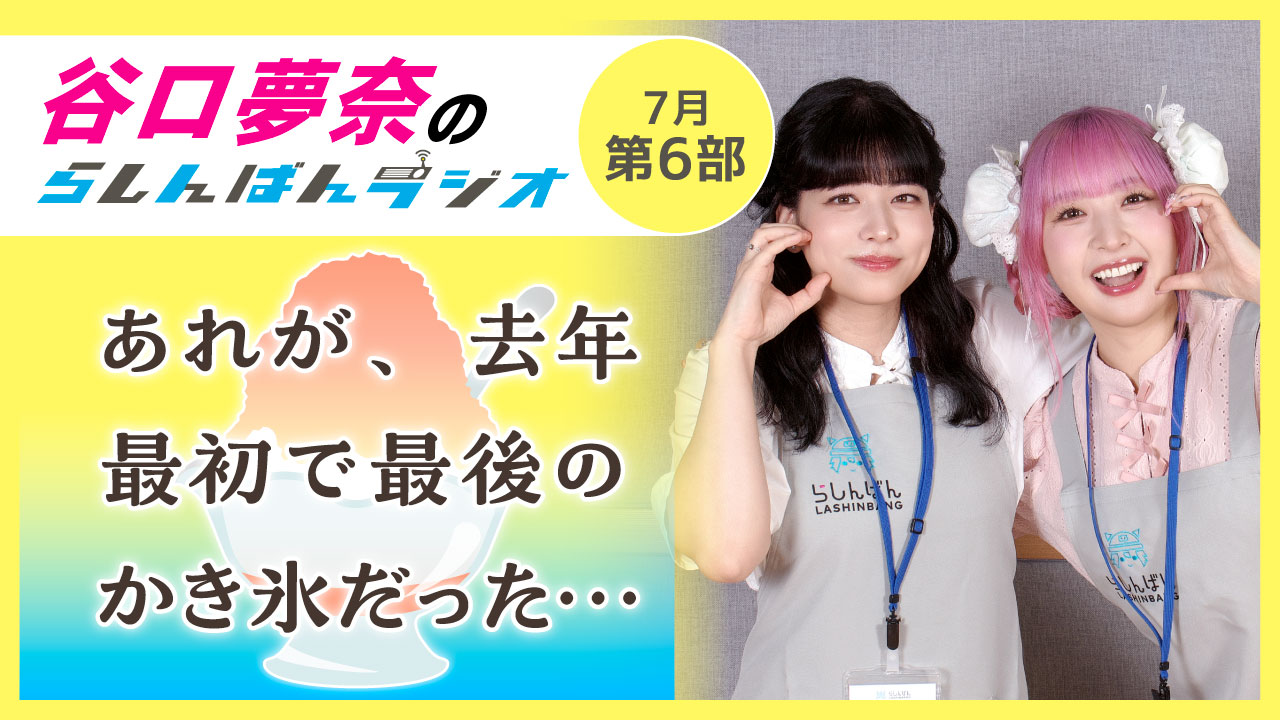 谷口夢奈のらしんばんラジオ【7月6部】