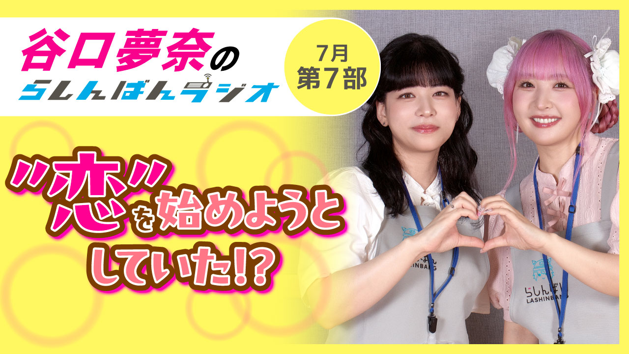 谷口夢奈のらしんばんラジオ【7月7部】