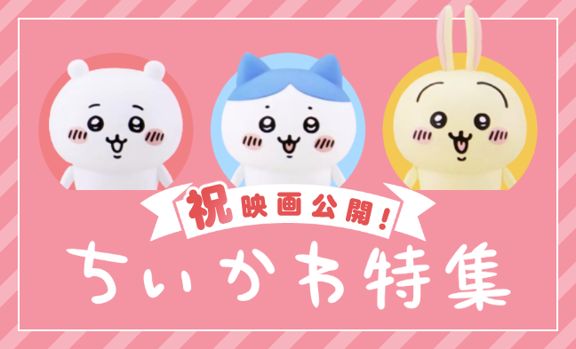 「ちいかわ」特設コーナーオンラインで展開中!