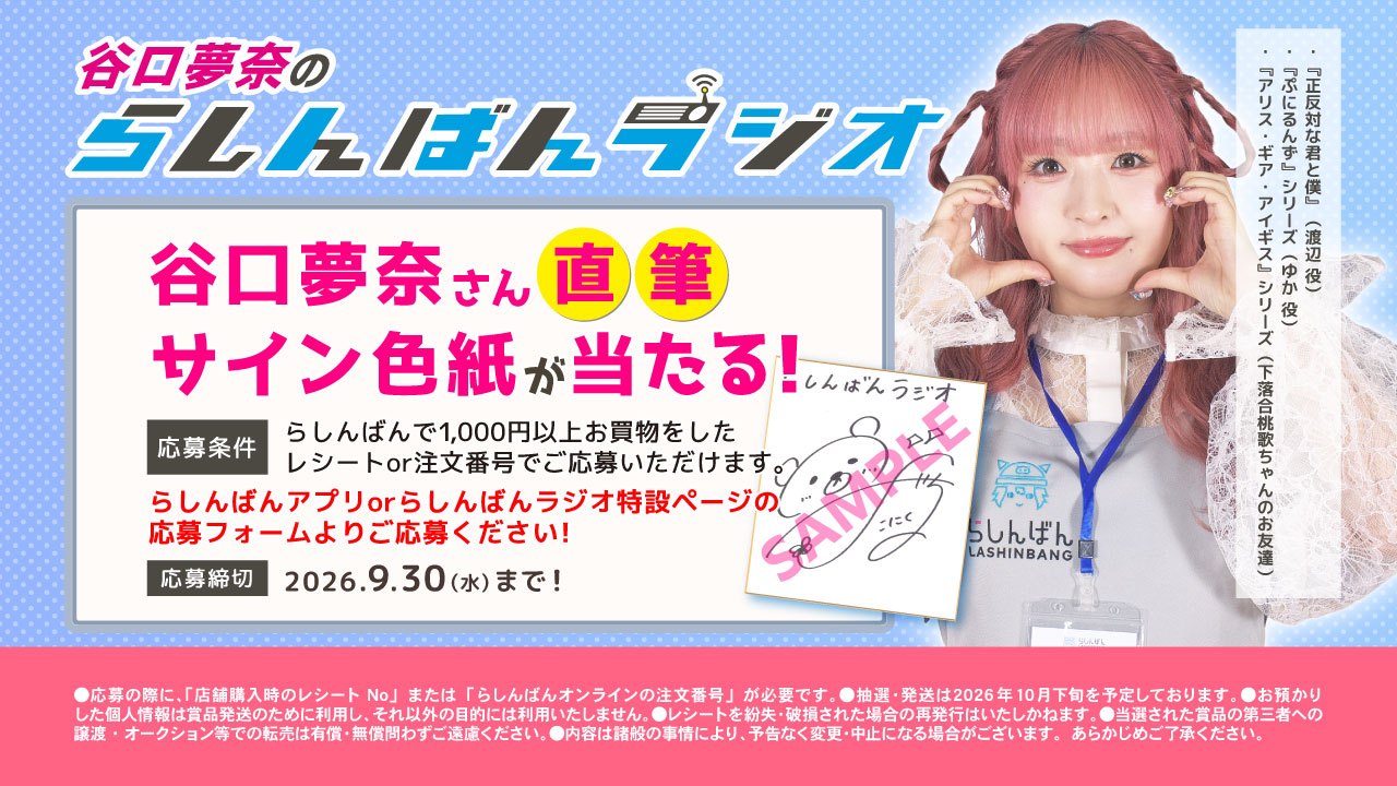 谷口さん直筆サイン色紙が抽選で当たる！