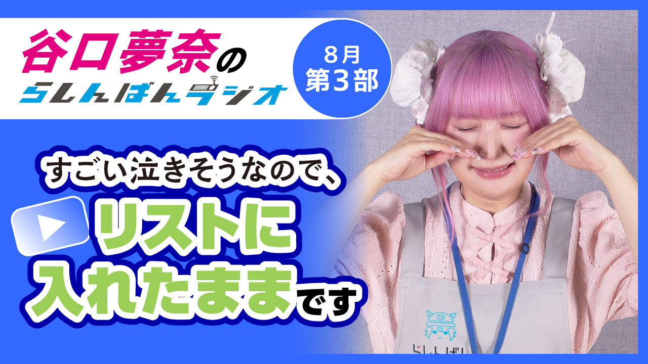 谷口夢奈のらしんばんラジオ【8月3部】