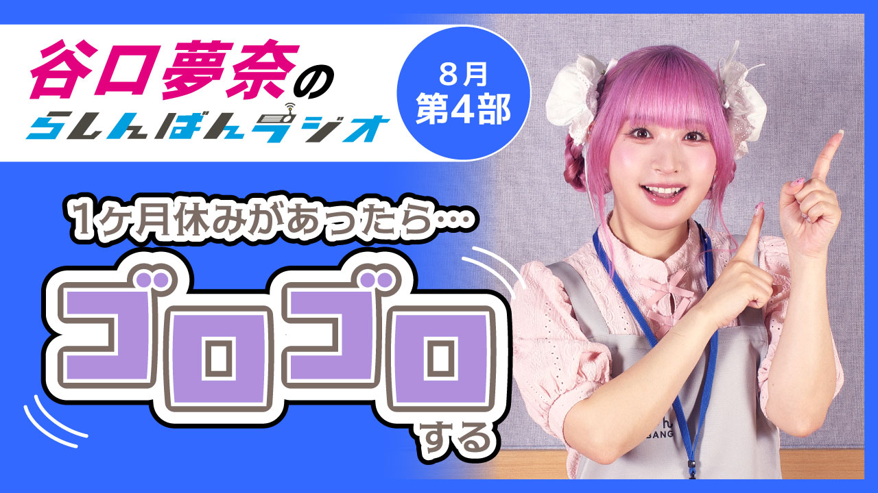 谷口夢奈のらしんばんラジオ【8月2部】