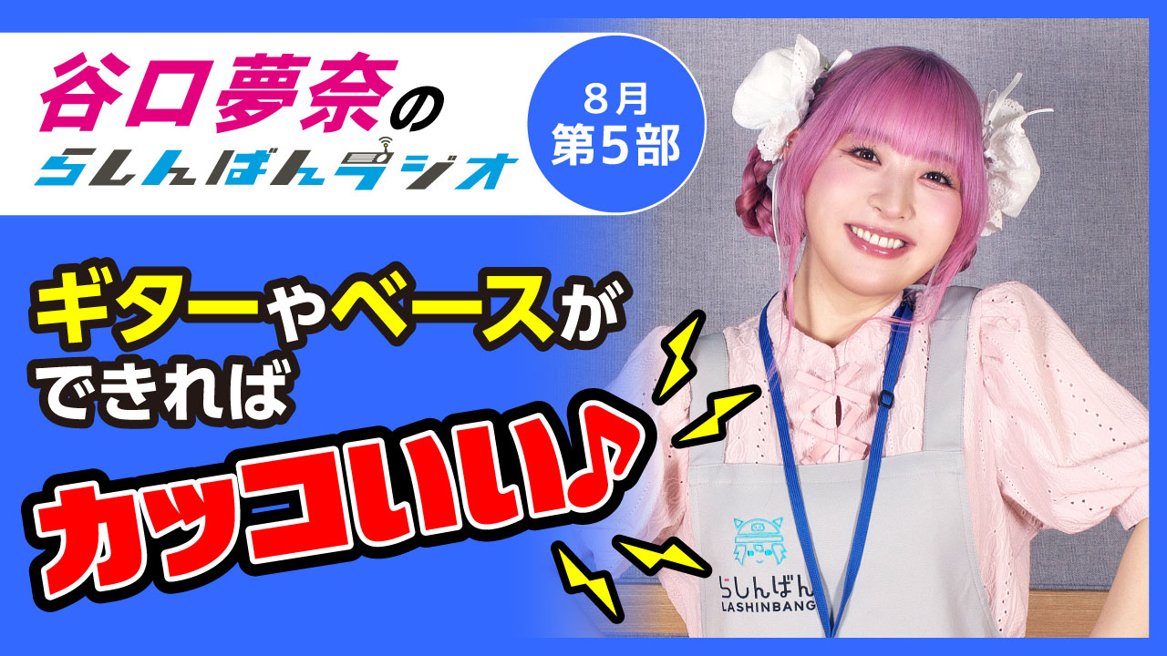 谷口夢奈のらしんばんラジオ【8月5部】
