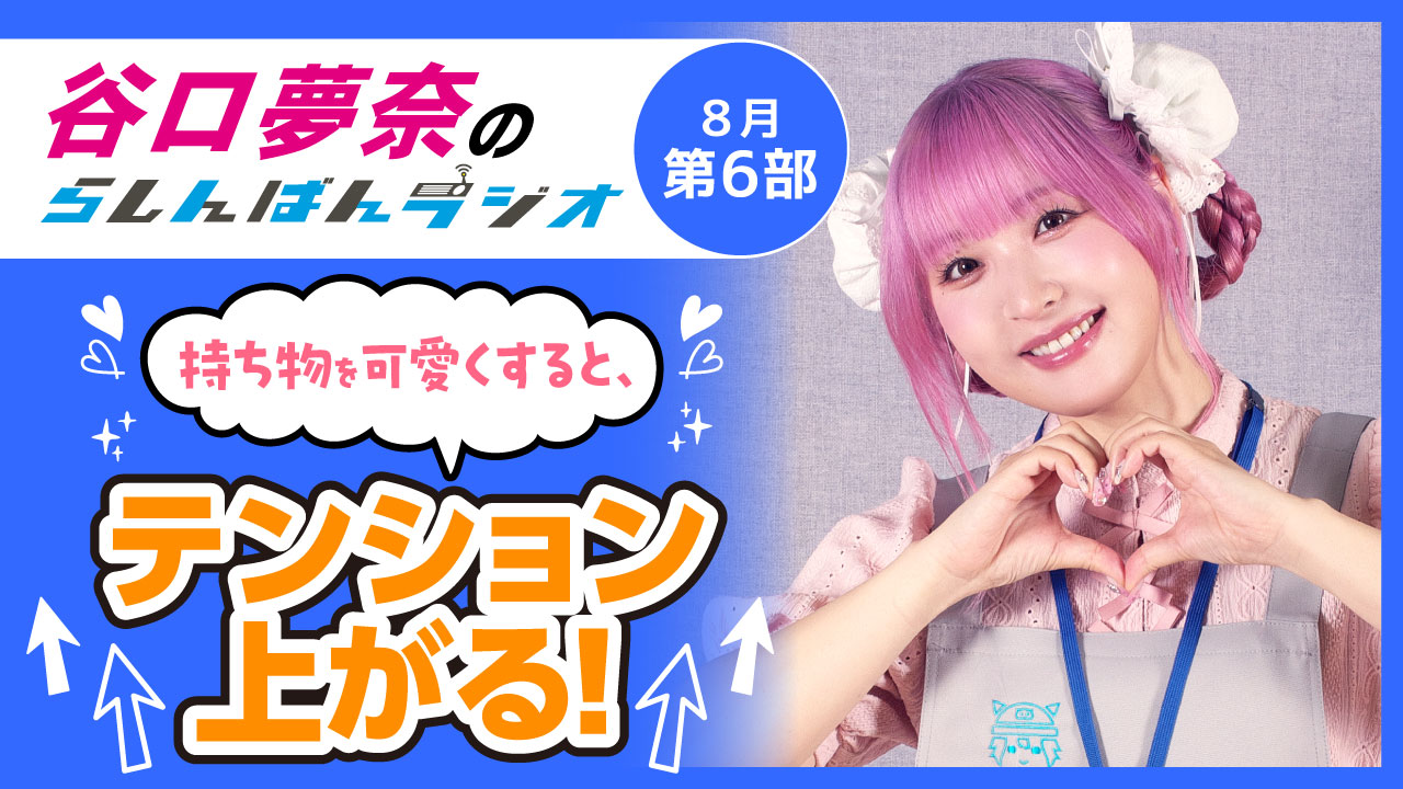 谷口夢奈のらしんばんラジオ【8月6部】