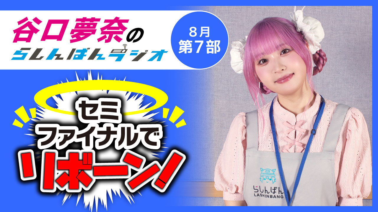 谷口夢奈のらしんばんラジオ【8月7部】