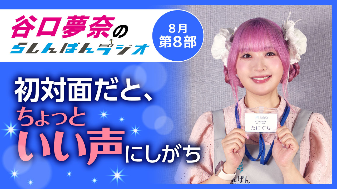 谷口夢奈のらしんばんラジオ【8月8部】