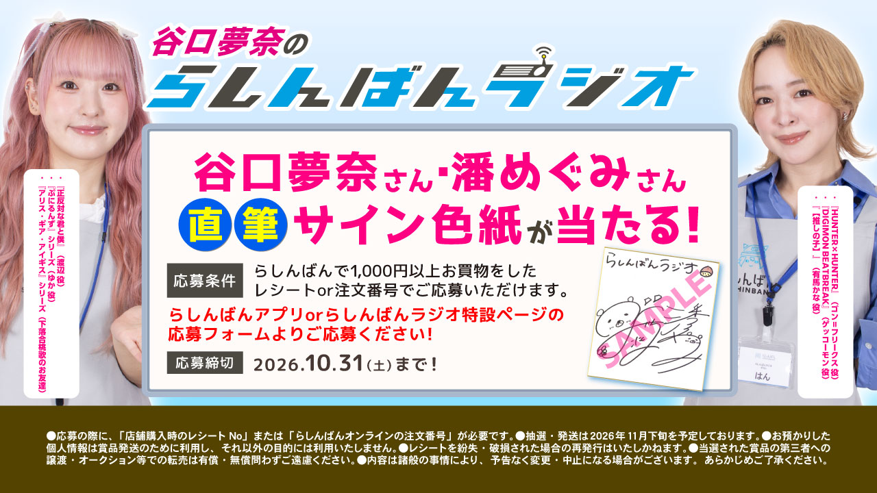 谷口さん・潘さん直筆サイン色紙が抽選で当たる！