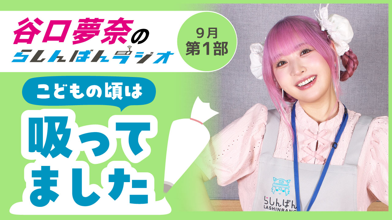 谷口夢奈のらしんばんラジオ【9月1部】