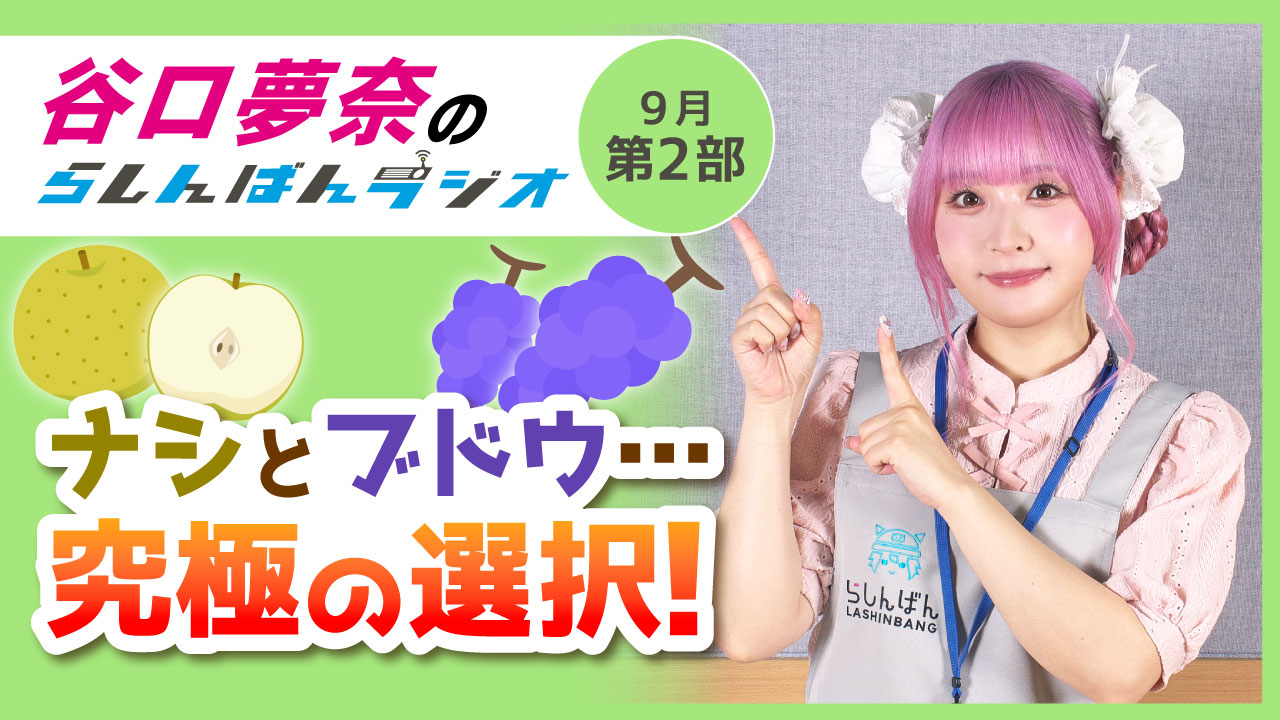 谷口夢奈のらしんばんラジオ【9月2部】